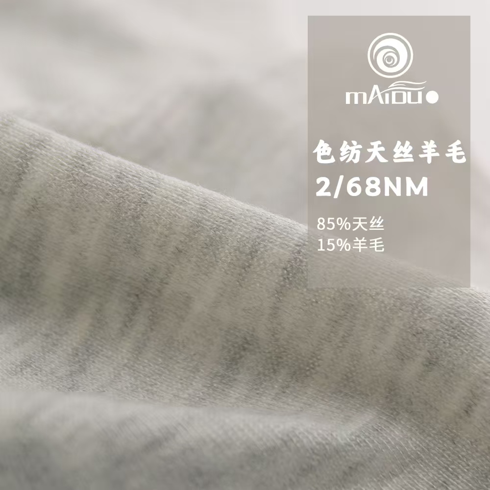 色纺天丝羊毛