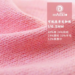 1/6.5NM可机洗羊毛和纸